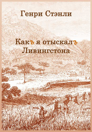 Как я отыскал Ливингстона читать онлайн