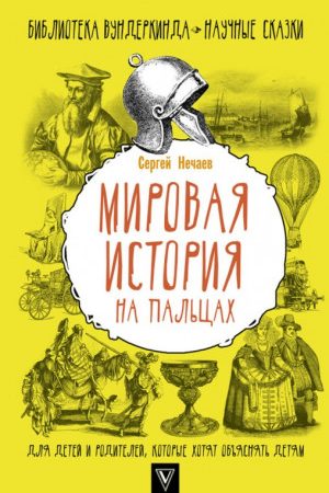 Мировая история на пальцах читать онлайн