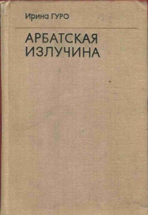 Арбатская излучина читать онлайн