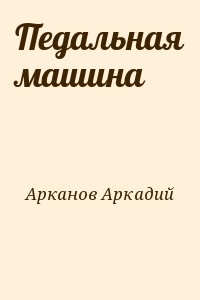 Педальная машина читать онлайн