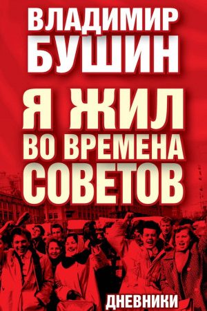 Я жил во времена Советов. Дневники читать онлайн