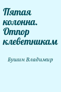 Пятая колонна. Отпор клеветникам читать онлайн