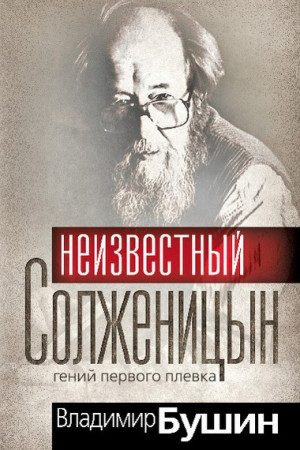 Неизвестный Солженицын. Гений первого плевка читать онлайн