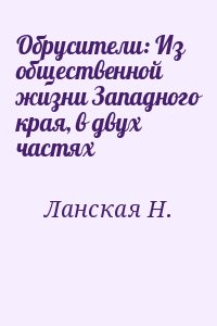 Обрусители: Из общественной жизни Западного края