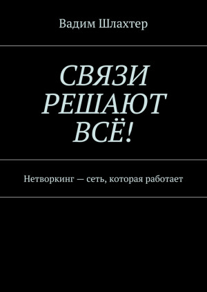 Связи решают всё! Нетворкинг – сеть