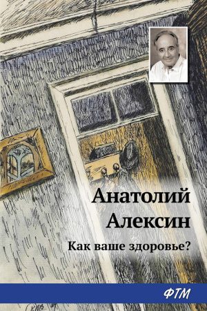 Как ваше здоровье? читать онлайн