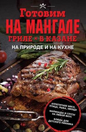 Готовим на мангале