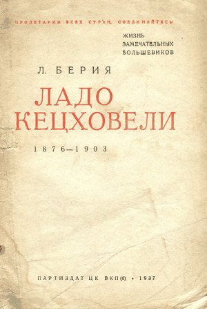 Ладо Кецховели. 1876-1903. читать онлайн