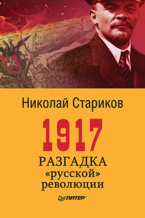 1917. Разгадка «русской» революции читать онлайн