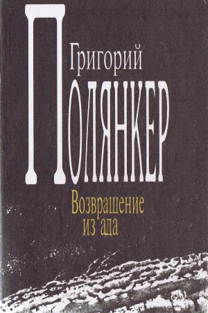 Возвращение из ада читать онлайн