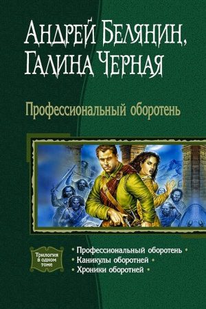 Профессиональный оборотень (Трилогия) читать онлайн