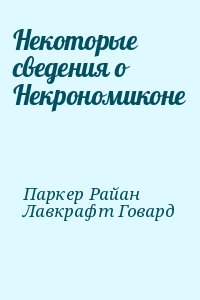 Некоторые сведения о Некрономиконе читать онлайн