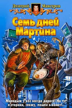 Семь дней Мартина читать онлайн