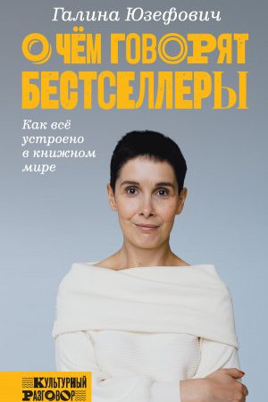 О чем говорят бестселлеры. Как всё устроено в книжном мире читать онлайн