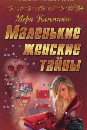 Маленькие женские тайны читать онлайн