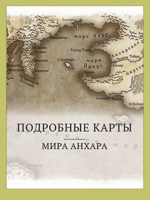 Мир Анхара. Подробные карты читать онлайн