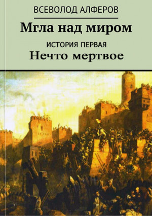 Мгла над миром. История первая. Нечто мертвое читать онлайн