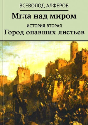 Мгла над миром. История вторая. Город опавших листьев читать онлайн