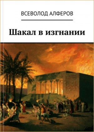 Шакал в изгнании читать онлайн