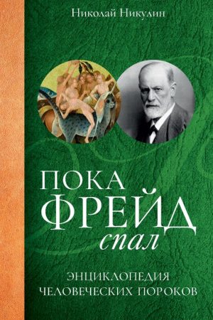 Пока Фрейд спал. Энциклопедия человеческих пороков читать онлайн