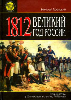 1812. Великий год России читать онлайн