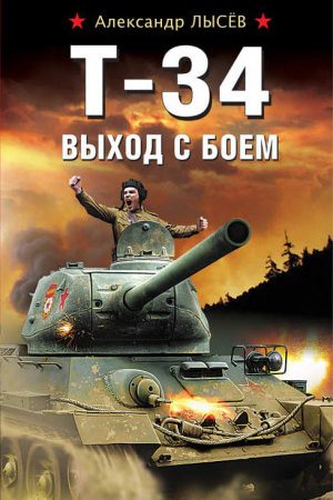 Т-34. Выход с боем читать онлайн