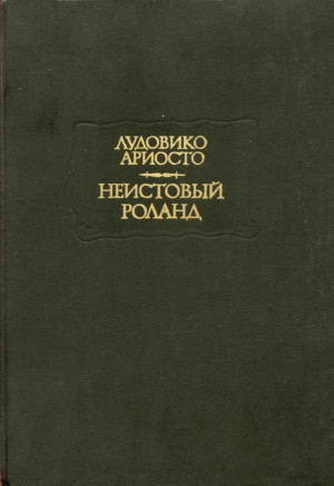 Неистовый Роланд. Песни XXVI–XLVI читать онлайн