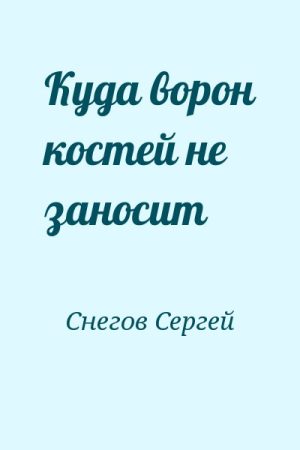 Куда ворон костей не заносит читать онлайн