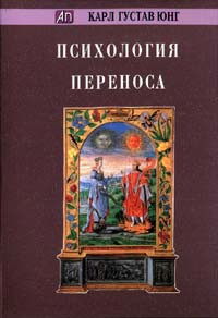 Психология переноса читать онлайн