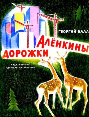 Аленкины дорожки. Повесть читать онлайн