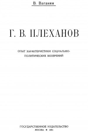 Г.В. Плеханов (Опыт характеристики социально-политических воззрений) читать онлайн