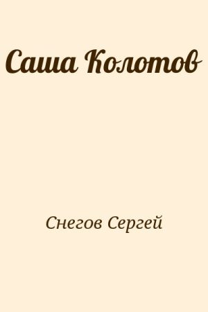 Саша Колотов читать онлайн