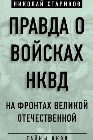 Правда о войсках НКВД. На фронтах Великой Отечественной читать онлайн