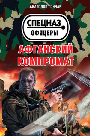 Афганский компромат читать онлайн