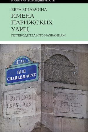 Имена парижских улиц. Путеводитель по названиям читать онлайн