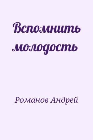 Вспомнить молодость читать онлайн