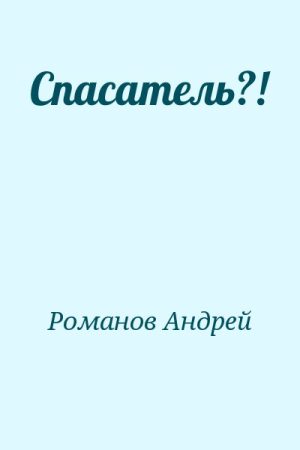 Спасатель?! читать онлайн