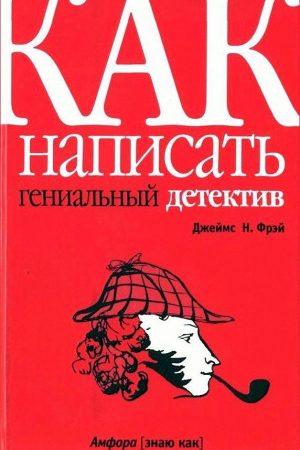 Как написать гениальный детектив читать онлайн