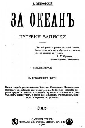 За океан. Путевые записки читать онлайн