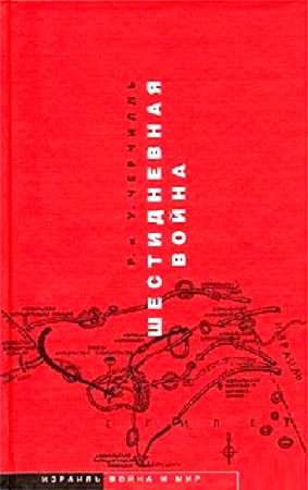 Шестидневная война читать онлайн