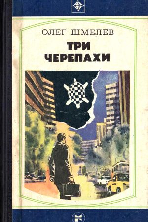 Три черепахи. Скатерть на траве читать онлайн