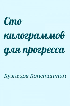 Сто килограммов для прогресса читать онлайн