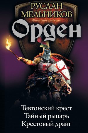 Орден: Тевтонский крест. Тайный рыцарь. Крестовый дранг читать онлайн