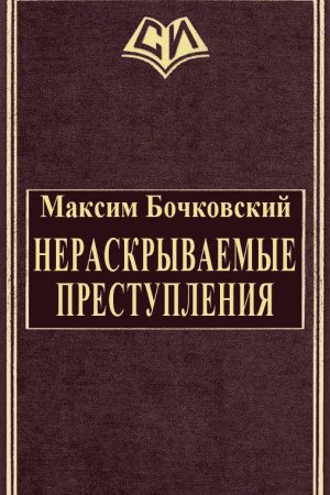 Нераскрываемые преступления читать онлайн