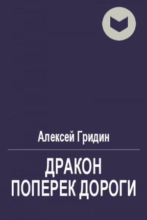 Дракон поперек дороги читать онлайн