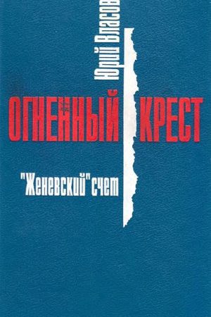 "Женевский" счет читать онлайн