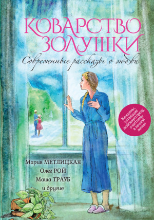 Коварство Золушки. Современные рассказы о любви (сборник) читать онлайн