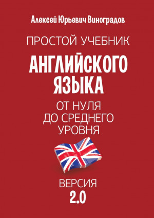 Простой учебник английского языка — от нуля до среднего уровня. Версия 2.0 читать онлайн