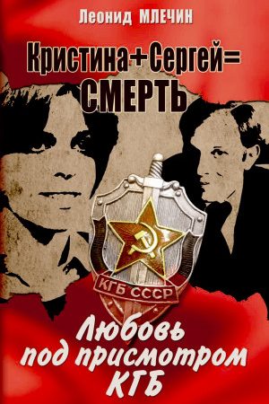 Кристина + Сергей = смерть. Любовь под присмотром КГБ читать онлайн