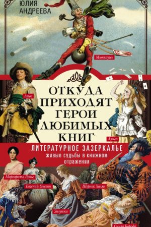 Откуда приходят герои любимых книг. Литературное зазеркалье. Живые судьбы в книжном отражении читать онлайн